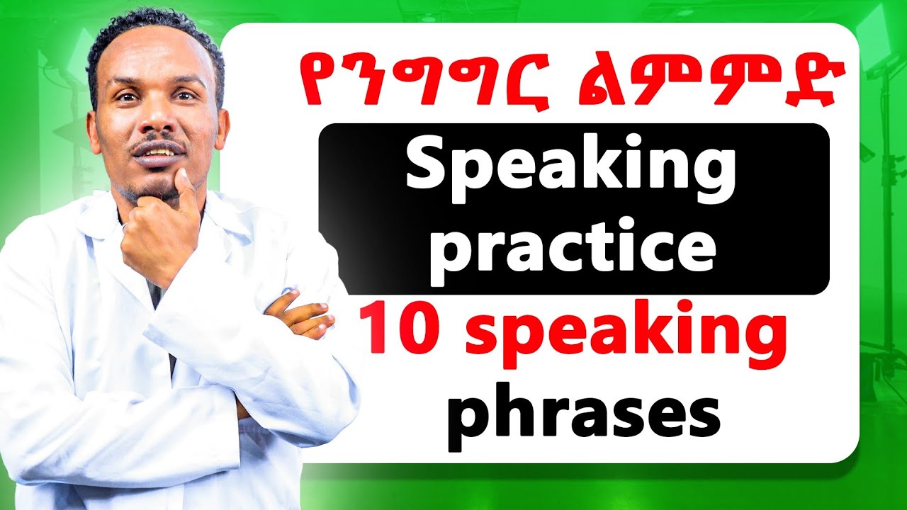 Level up your fluency /አቀላጥፈዉ ይናገሩ