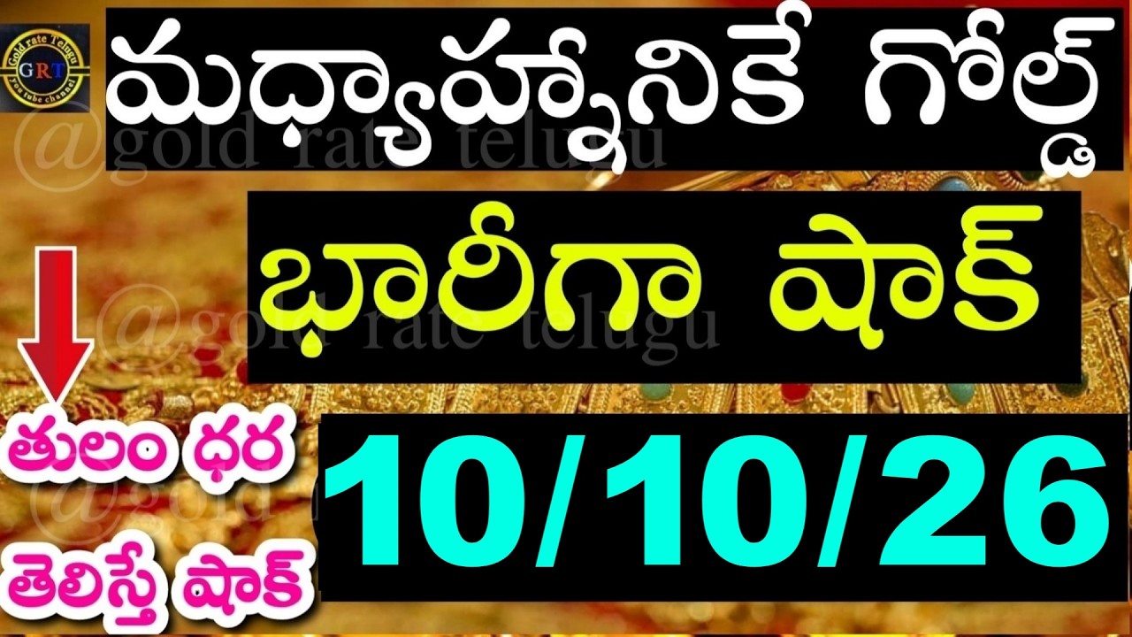 Today gold price in India 10/10/26 | Hyderabad gold silver update | Today gold rate