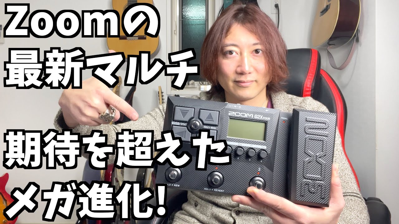 zoom(ズーム)の最新マルチエフェクターG2x fourを初見レビューしました