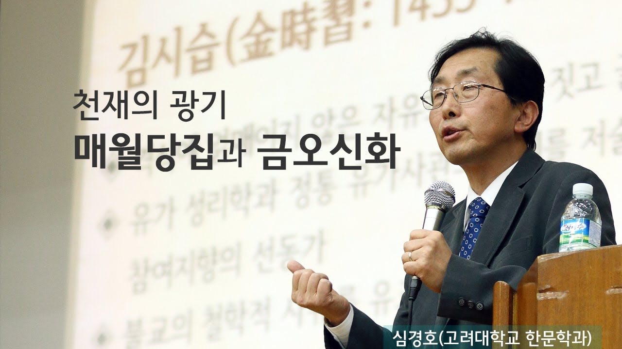 난 몰랐어 김시습 이리 다채로운지🌈 조선 최고의 천재 김시습, 그는 누구인가 | [동양고전, 2012년을 말하다 EP.10] | #심경호 교수