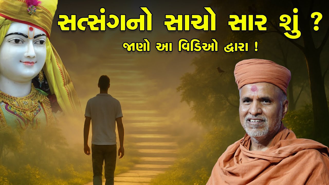 Satsang No Sacho Saar Shu Jaano Aa Video Dwara! | HDH Swamishri | Short Satsang | 03 Feb, 2026
