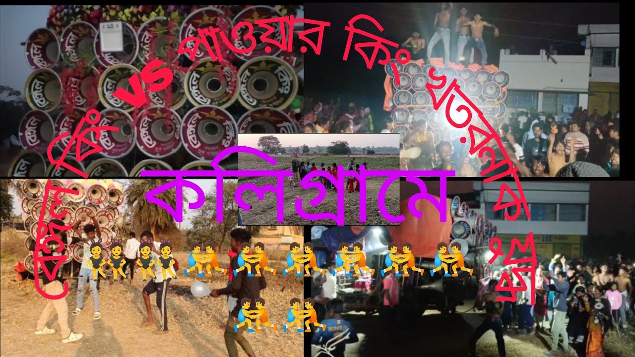 সুমন সাউন্ড পাওয়ার কিং বেঙ্গল কিং খতরনাক যুদ্ধ কলি গ্রামে !! 🤼🤼🤼🤼🤼🤼🤼🤼