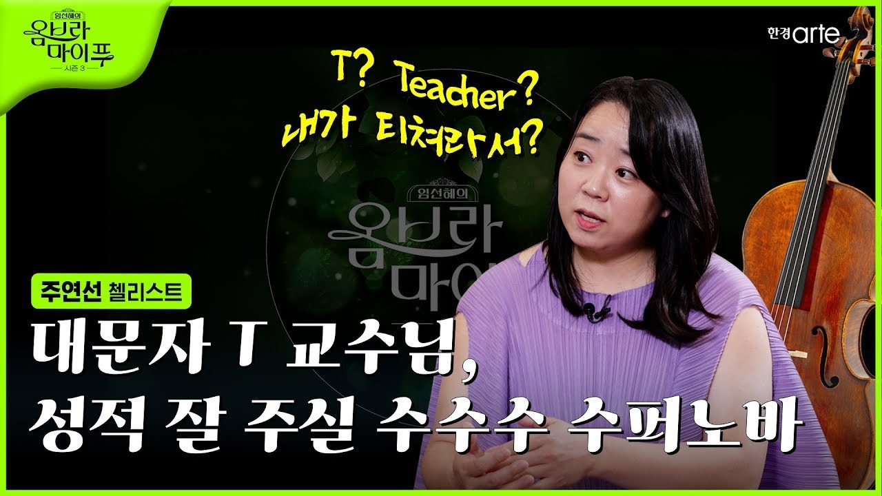 🌿 [임선혜의 #옴브라마이푸 시즌3] 첼리스트 주연선 | EP.8