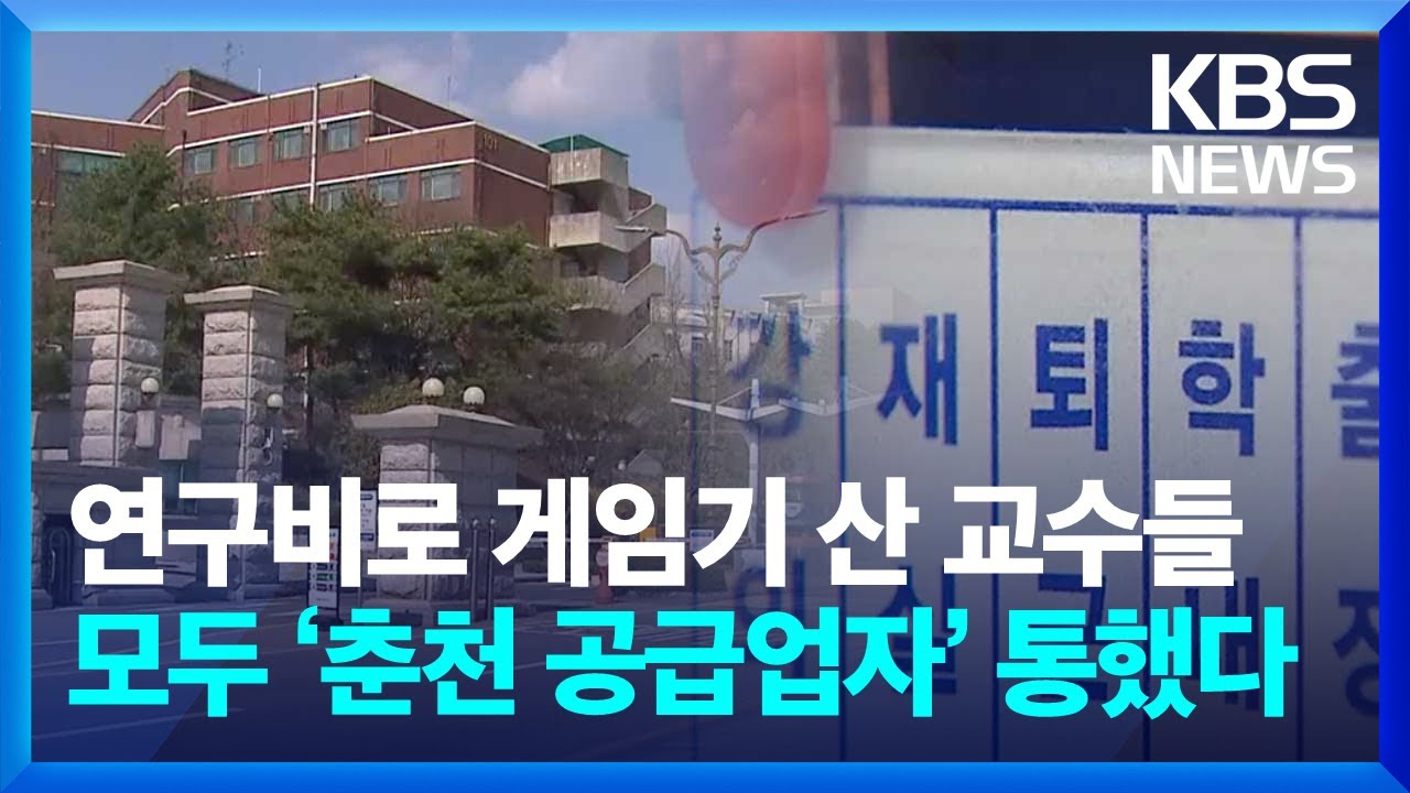 연구비로 게임기·냉장고까지…교수 10여 명 경찰 조사 / KBS  2025.04.01.