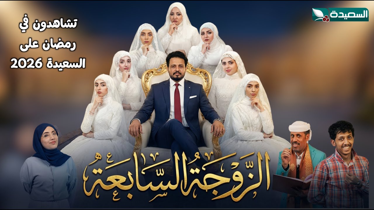 برومو مسلسل الزوجة السابعة | صالح العولقي، أماني الذماري وتوفيق الماخذي ورغد المالكي رمضان 1447 2026