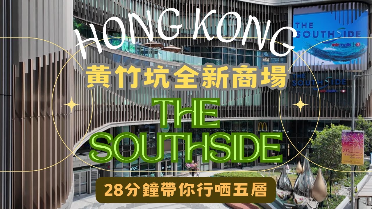 【THE SOUTHSIDE】開箱｜香港全新商場｜黃竹坑新地標｜港島南｜港鐵上蓋｜食買玩一應俱全｜28分鐘帶你行哂五層｜本地探索｜紀錄香港｜香港好去處｜#4k #香港商場