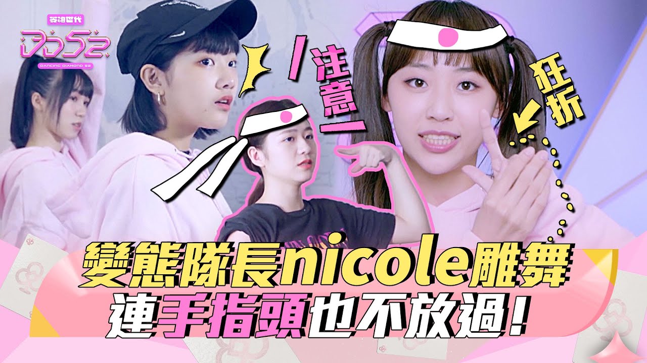 《DD52》變態隊長nicole雕舞　連手指頭也不放過！｜精華｜楊丞琳 潘瑋柏 陳漢典｜菱格世代DD52