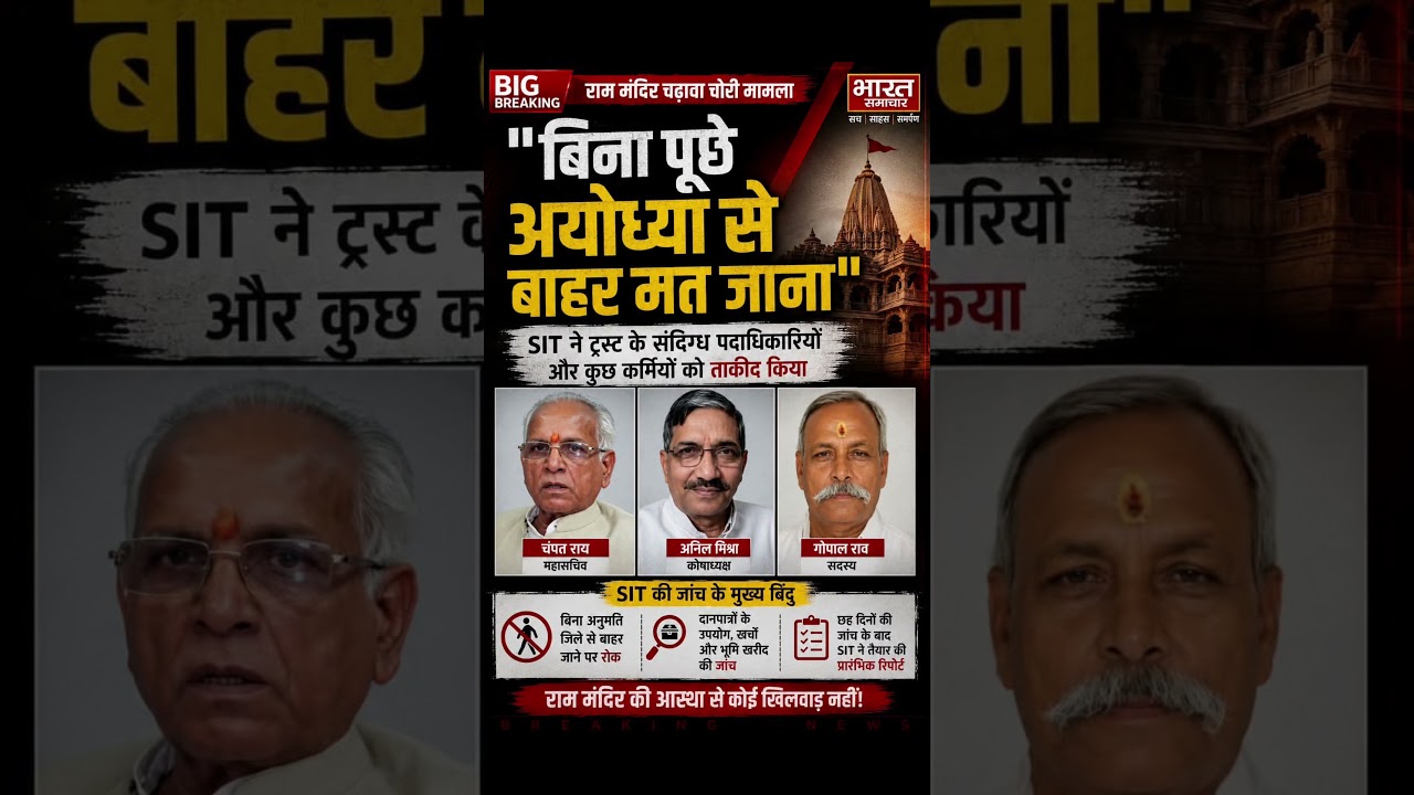 BIG BREAKING. Ayodhya**SIT takes major action in the Ram Temple offerings scandal. #trendingnews