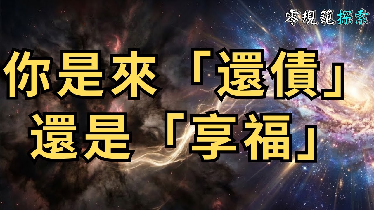 靈性高的人，這輩子是不是來「還債」多過「享福」的