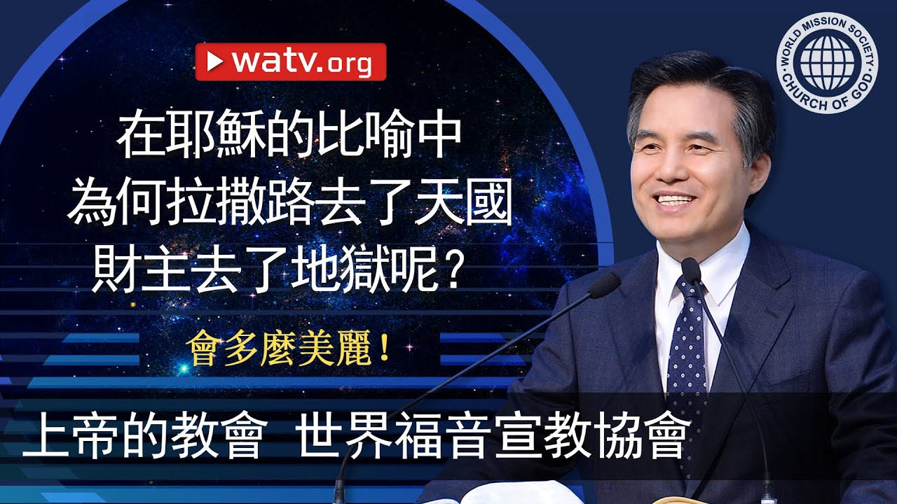 會多麼美麗！【 上帝的教會世界福音宣教協會 】