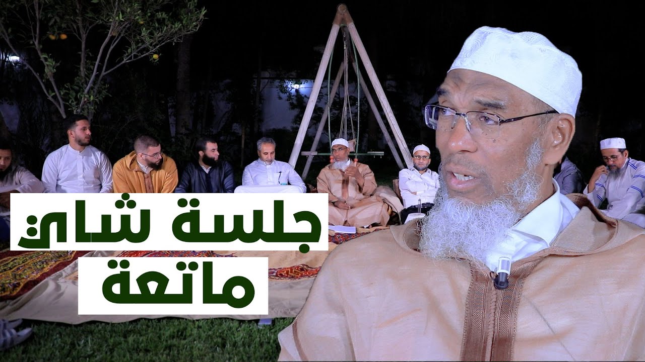 جلسة شاي ماتعة مع إخوة مسجد الفتح بمدينة تلبورخ بهولانذا | فضيلة الشيخ الدكتور أبو مالك محمد باقشيش