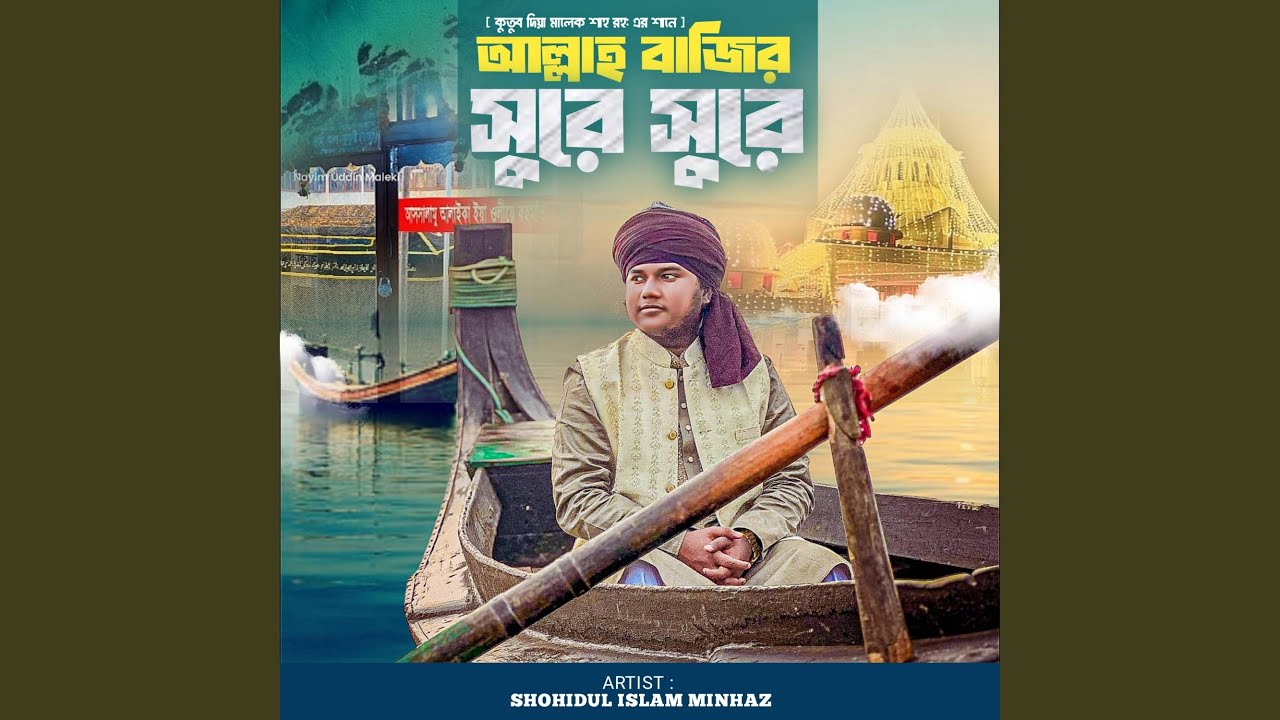 আল্লাহ বাজির সুরে সুরে