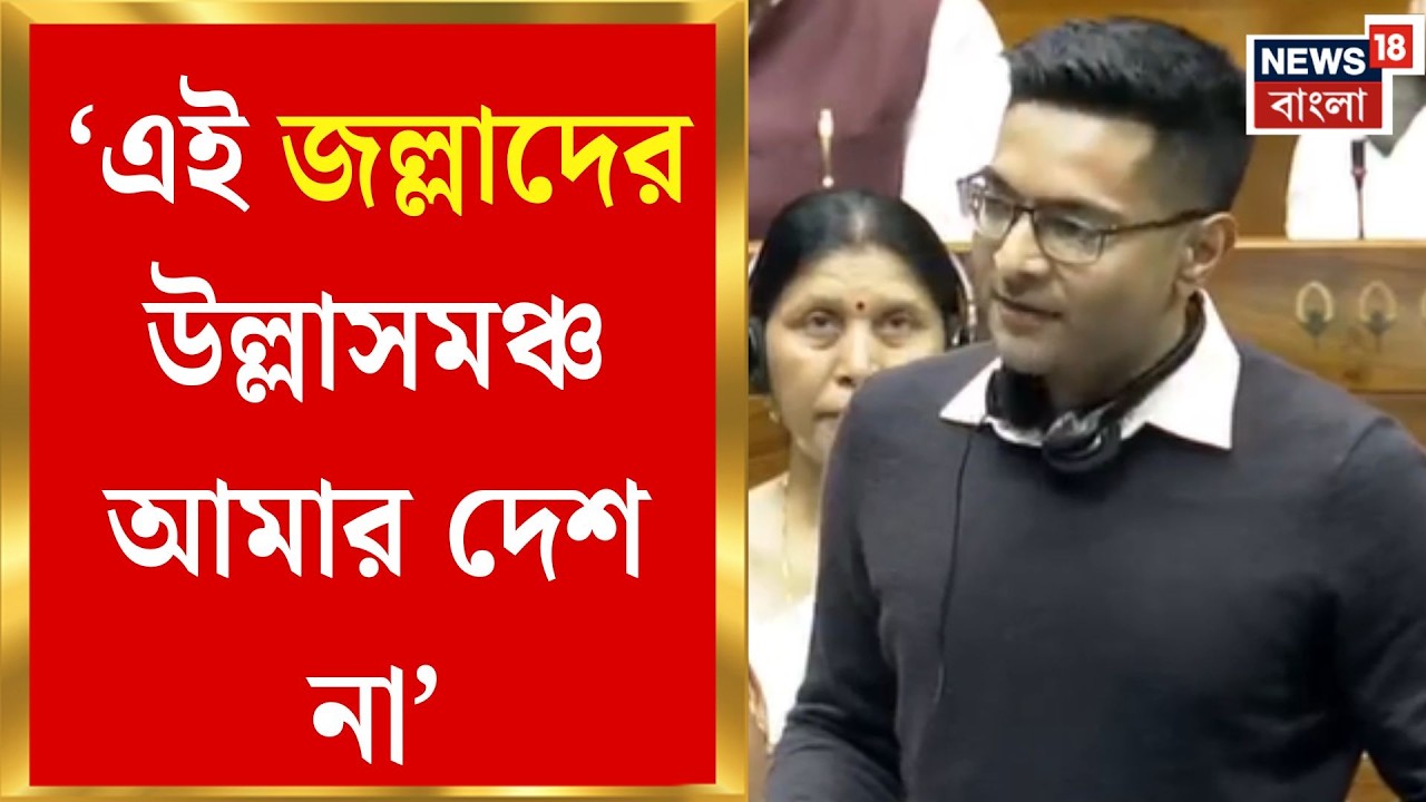 Abhishek Banerjee at Parliament | ‘স্লোগানেই সীমাবদ্ধ নারী সুরক্ষা’, সংসদে কেন্দ্রকে নিশানা অভিষেকের