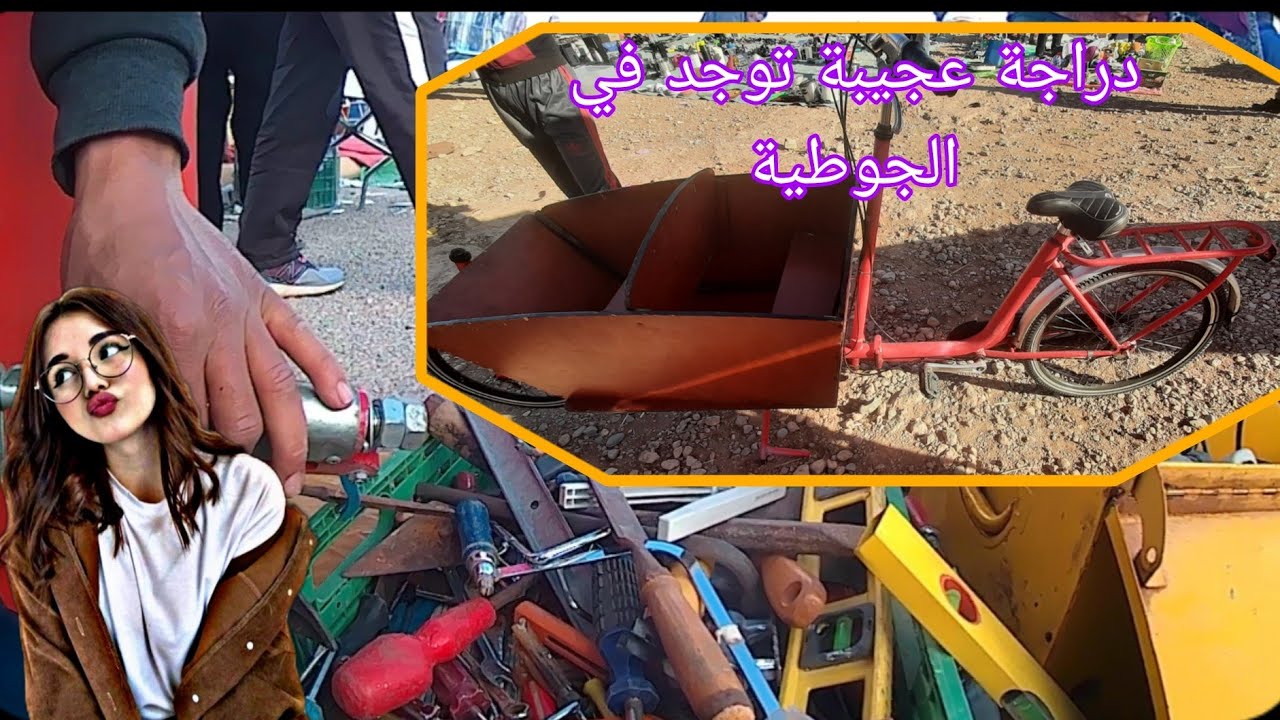 دخل تشوف دراجة عجيبة توجد في الجوطية