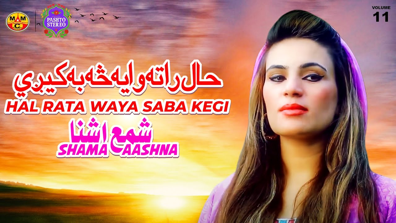 Hal Rata Waya Saba Kegi Ghamjani Misray | Shama Aashna | Pashto Song | Pashto Stereo