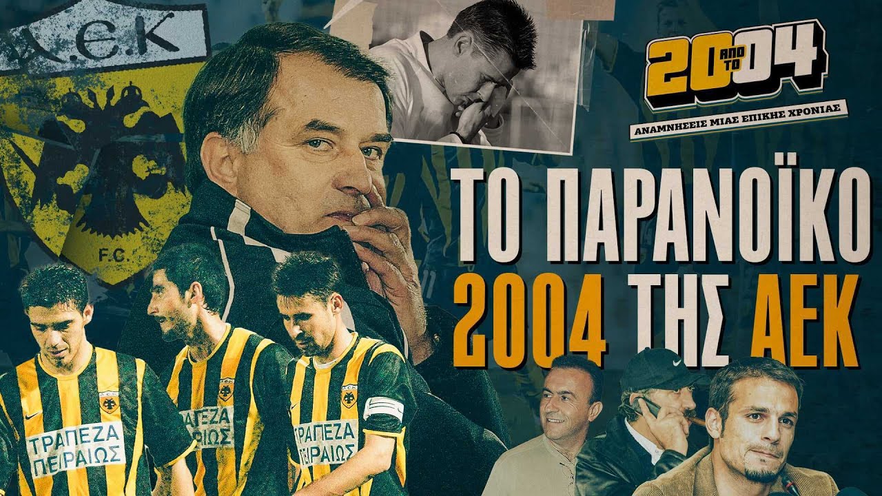 20 ΑΠΟ ΤΟ 04 #2: Όταν η ΑΕΚ πήγε (πρώτη φορά) για διάλυση | Tsilibet