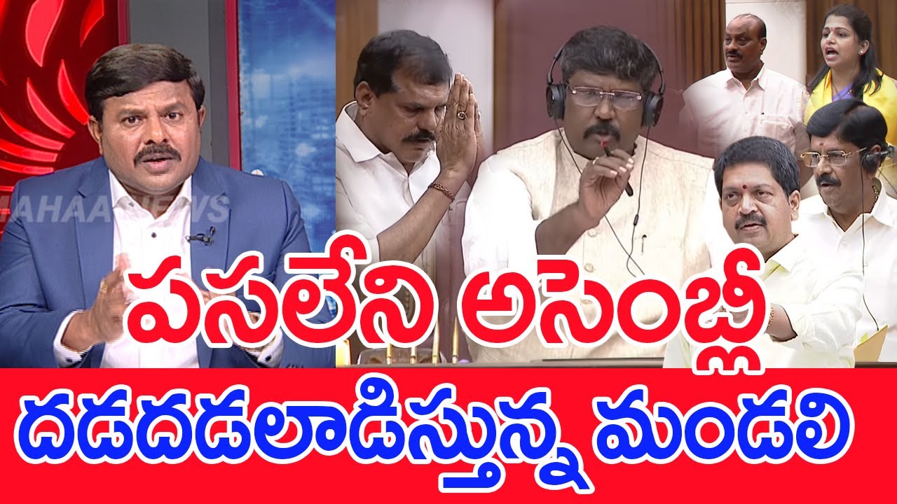 పసలేని అసెంబ్లీ..దడదడలాడిస్తున్న మండలి.. : Mahaa Vamsi Analysis On Assembly & Council