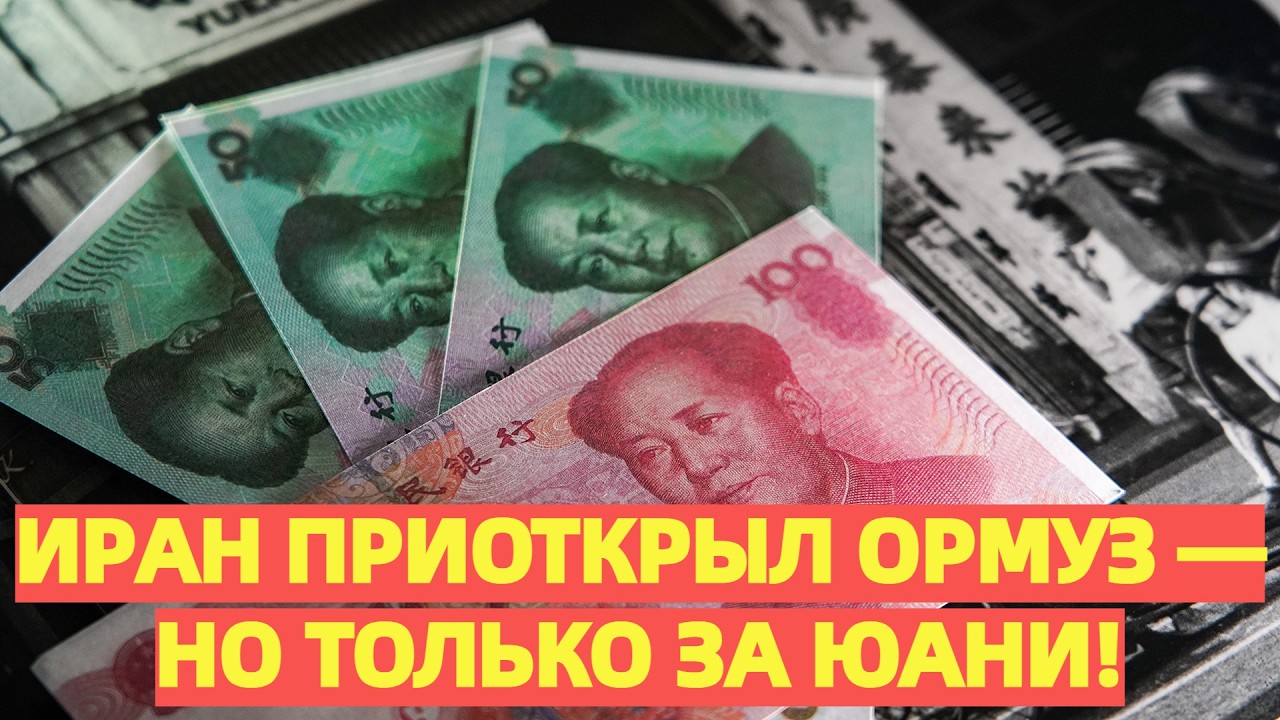 Иран открыл дверь в Ормузский пролив... но только за юани. Мир на пороге нефтяного шока