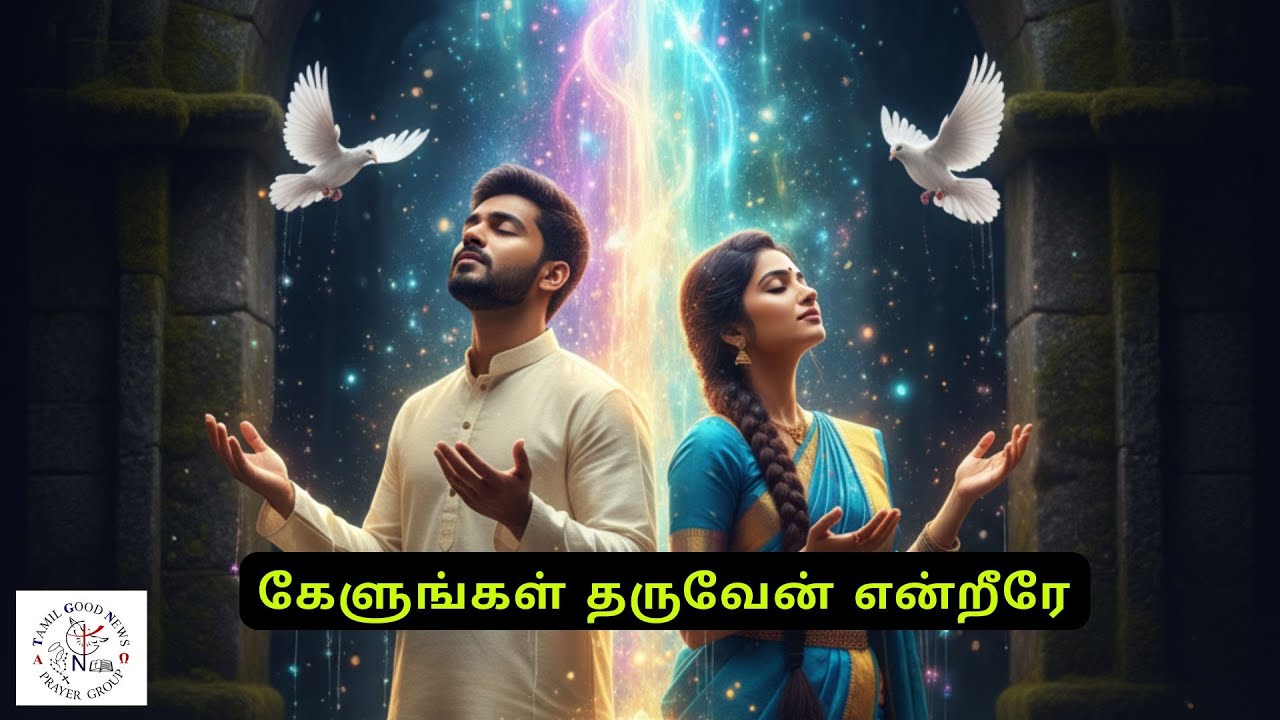 கேளுங்கள் தருவேன் என்றீரே | Kelungal tharuven endrere | TGN Song - 06