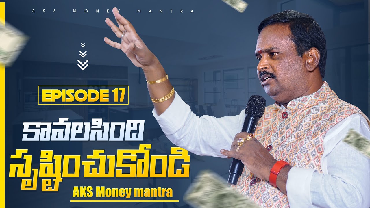 కావలసింది సృష్టించుకొండి  | AKS Money Mantra