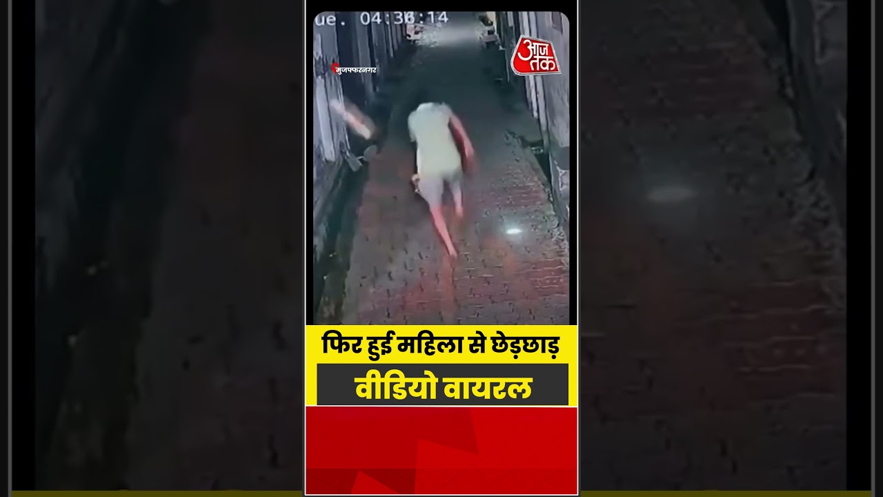 फिर हुई महिला से छेड़छाड़ वीडियो वायरल | #Viral #CCTV #Aajtak #UPNews ##Crime #Shorts
