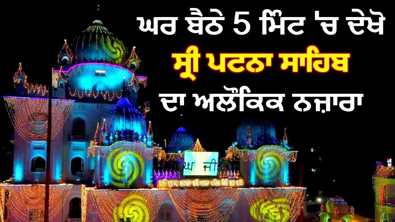 ਘਰ ਬੈਠੇ 5 ਮਿੰਟ 'ਚ ਦੇਖੋ Sri patna Sahib ਦਾ ਅਲੌਕਿਕ ਨਜ਼ਾਰਾ