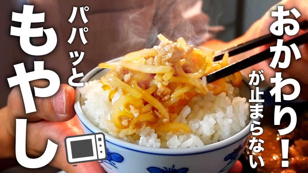 チンして混ぜるだけ！最強のごはん泥棒！もやしと挽き肉のレシピ