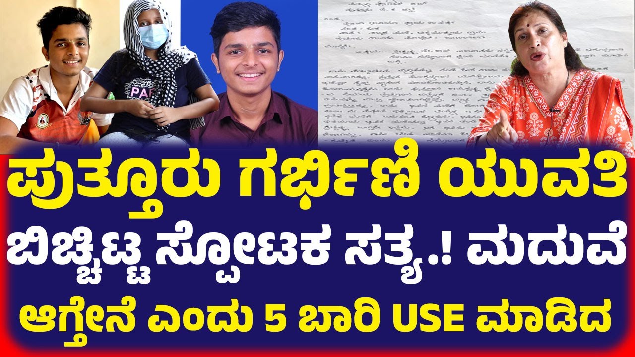 ಅಶೋಕ್ ರೈ ಯವರೇ.. ನೀವು ಹೆಣ್ಣು ಮಗಳ ಪರವಾಗಿ ನಿಂತು ಸಾಕ್ಷಿ ಹೇಳಬೇಕು.! ಬರೀ ಮಾತನಾಡುವುದು ಅಲ್ಲ.!