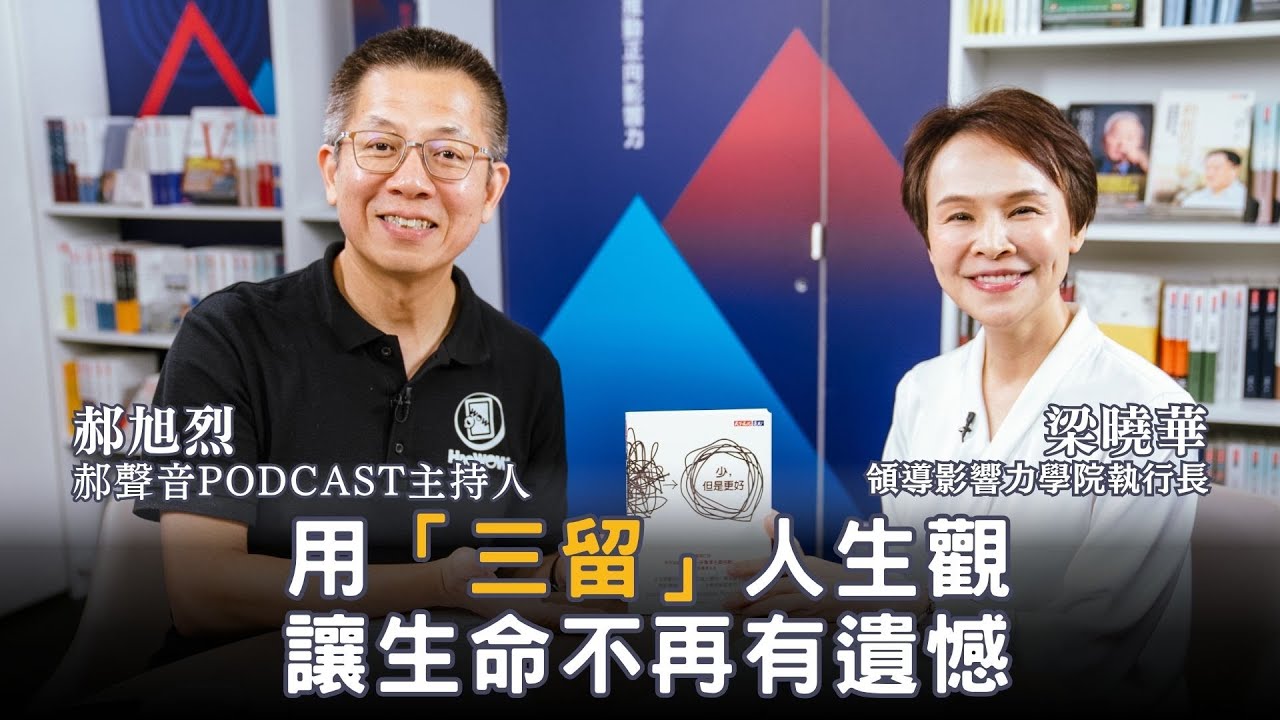 你的人生太擁擠了嗎？郝聲音Podcast主持人郝旭烈教你用「減法」找回人生掌控權！|【領導影響力學院✕對話領導力】EP14