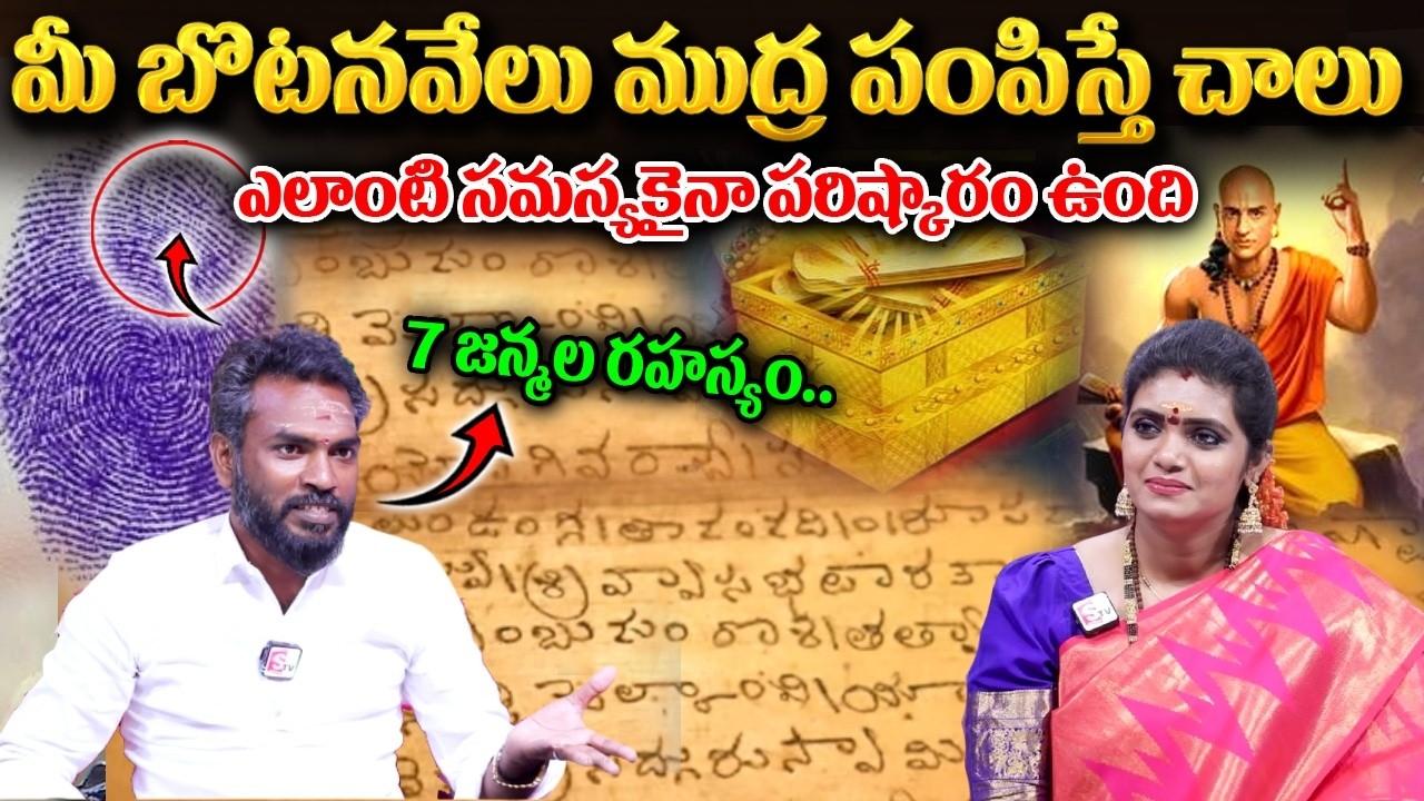 ఎలాంటి సమస్యలకైనా పరిష్కారం - Nadi jothishyam In Telugu || Nadi Astrology || SumanTV Geethanjali