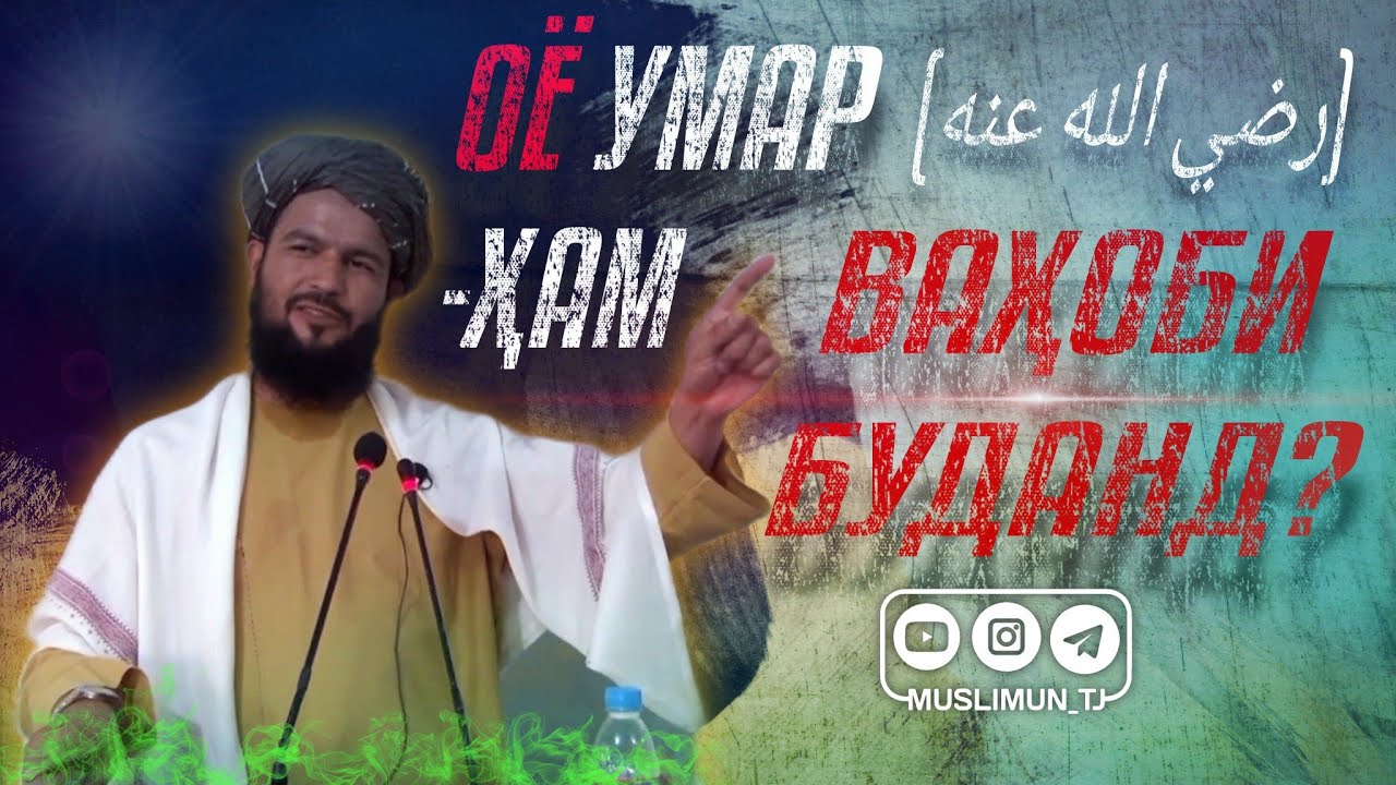 Оё Умар (رضي الله عنه) - ҳам Ваҳобӣ буданд? | Устод Абу Мустафо Дарвешзода (Раҳимаҳуллоҳ)