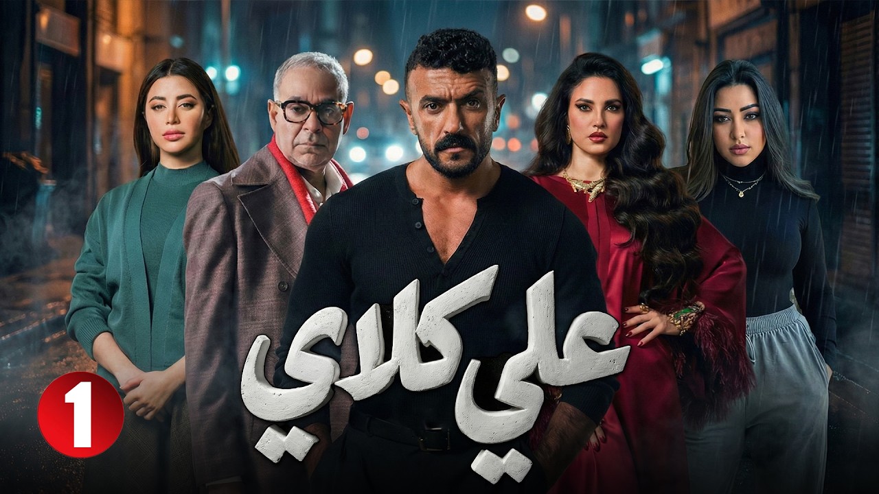 ♟♟علي كلاي - حلقة 1 !! أحمد العوضي .. درة .. يارا السكري .. رحمة محسن #مسلسلات #دراما #رمضان_2026 🔥🔥