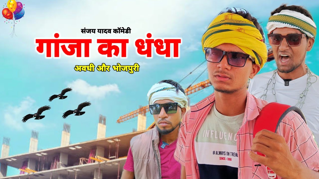 गांजा का धंधा | अवधी और भोजपुरी | Sanjay Yadav Comedy | UP