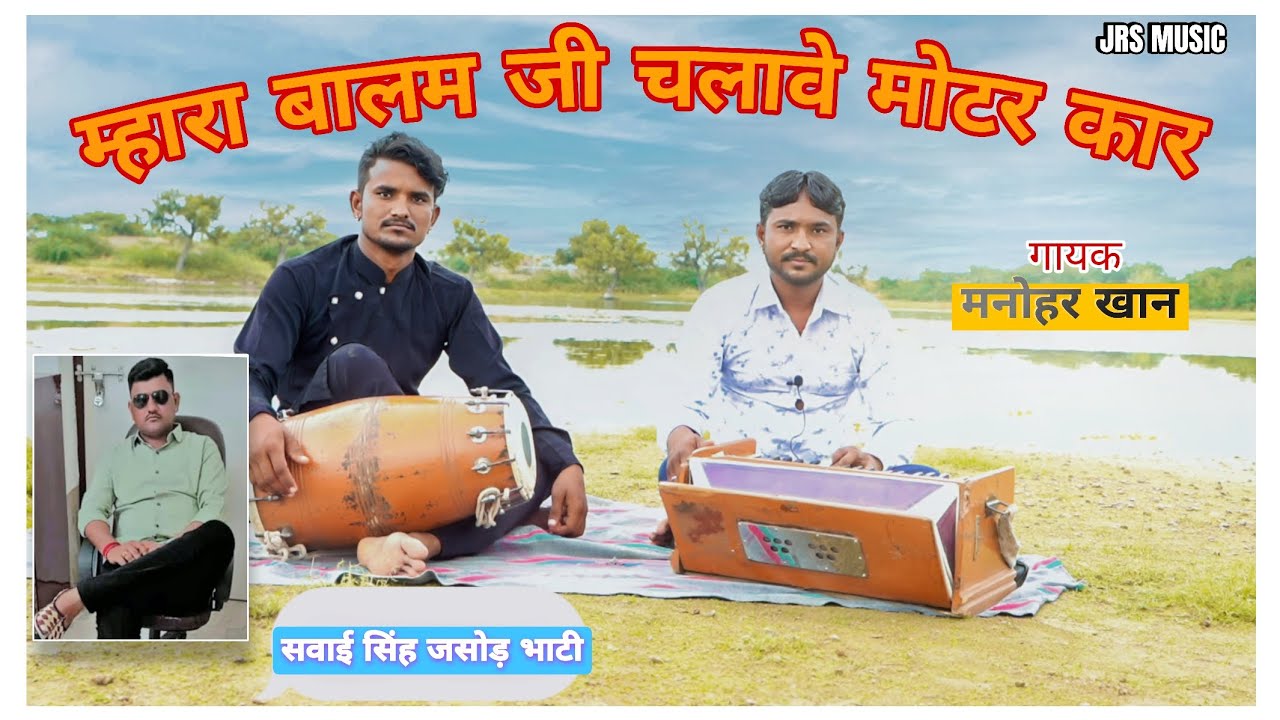 म्हारा बालम जी चलावे मोटर कार || Manohar Khan || New Marwadi Song