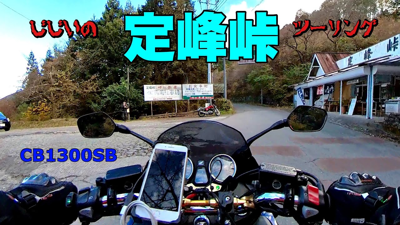 【バイク】GGの定峰峠ツーリング【CB1300スーパーボルドール】