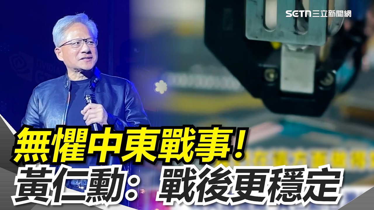 AI教父霸氣挺台！黃仁勳喊話「台灣好夥伴值得支持」💥 無懼戰火承諾：輝達100%留以色列！｜三立新聞網 SETN.com