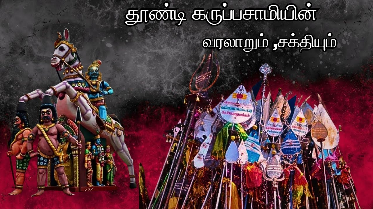 தூண்டி கருப்பசாமியின் வரலாறும்,சக்தியும் (History and power of thoondhi Karuppasamy) temple history