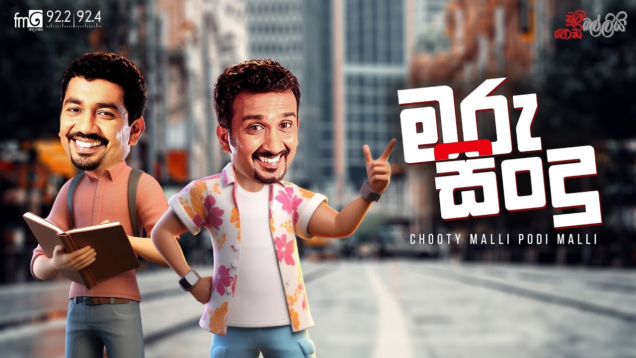 Chooty Malli Podi Malli  | Maru Sindu (මරු සින්දු )
