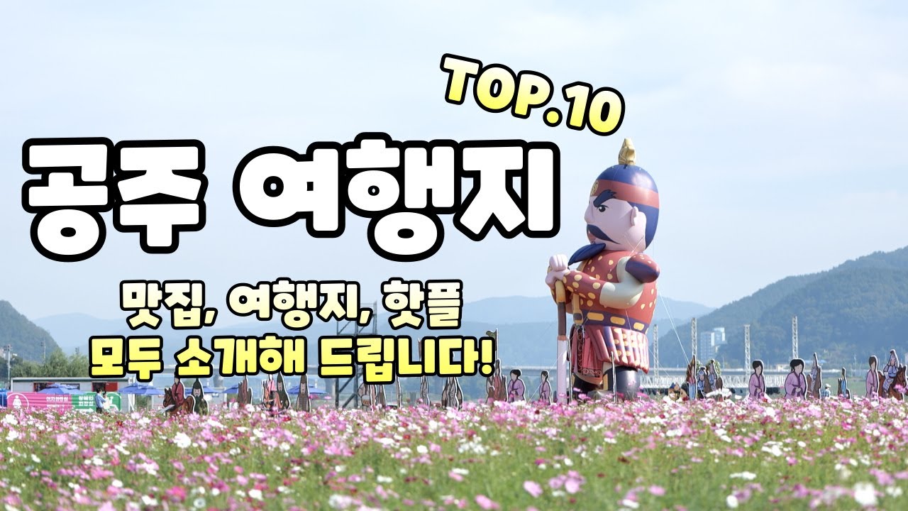 이렇게 멋진 여행지가 있는줄 몰랐습니다. 꼭 가봐야하는 충남 공주 여행지 Top10 소개해 드리겠습니다.