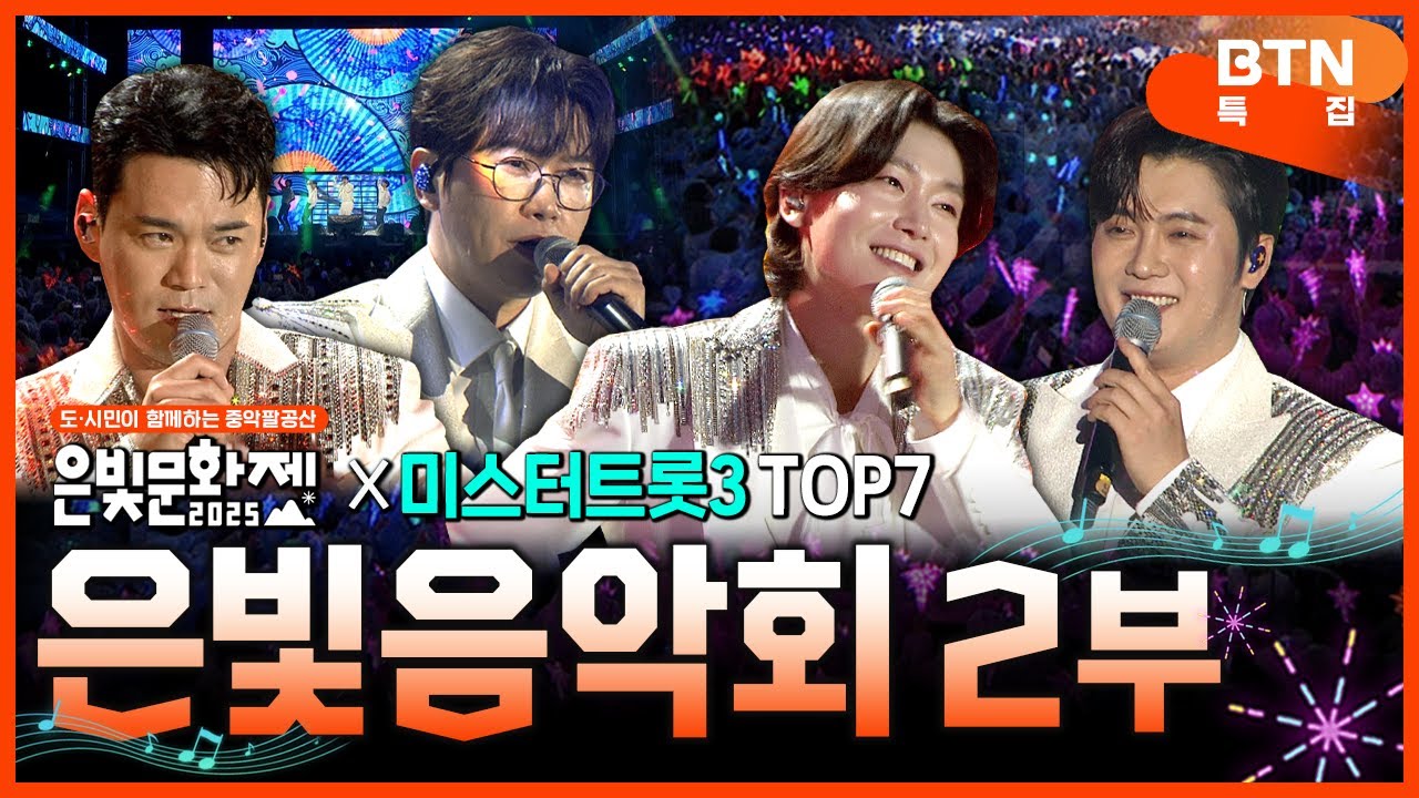 도·시민이 함께하는 중악 팔공산 은빛 음악회 2부 ✨미스터트롯3 TOP 7 모두 전격 출연! #김용빈 #손빈아 #천록담 #춘길 #최재명 #남승민 #추혁진  [2025은빛문화제]