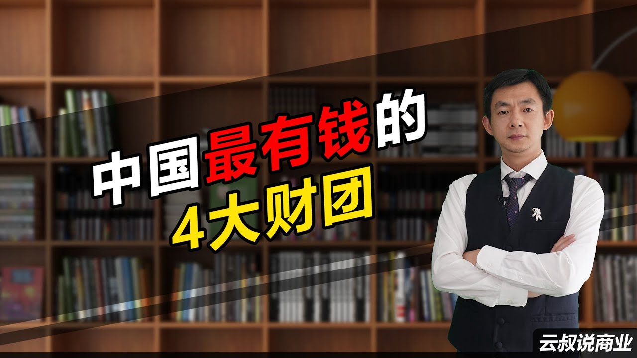 倪云华：中国最有钱的4大财团