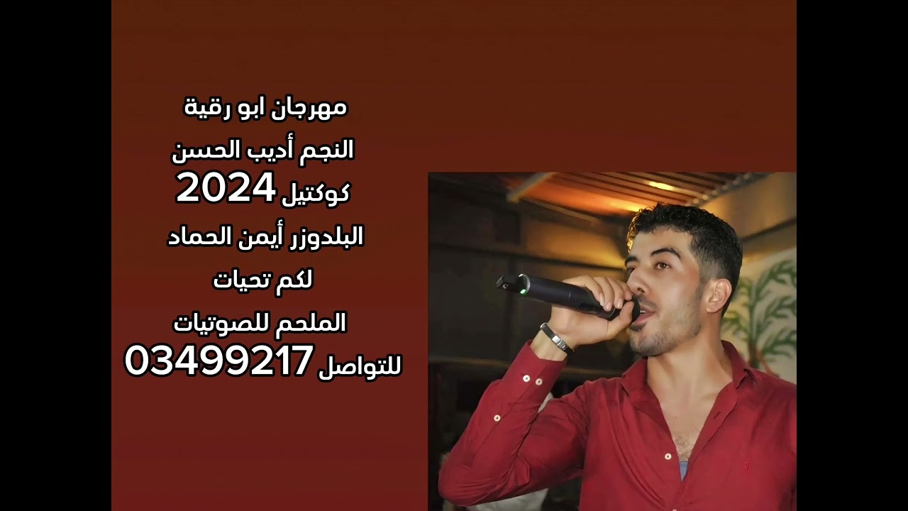 مهرجان ابو رقية النجم أديب الحسن كوكتيل 2024البلدوزر أيمن الحماد الملحم للصوتيات للتواصل 03499217