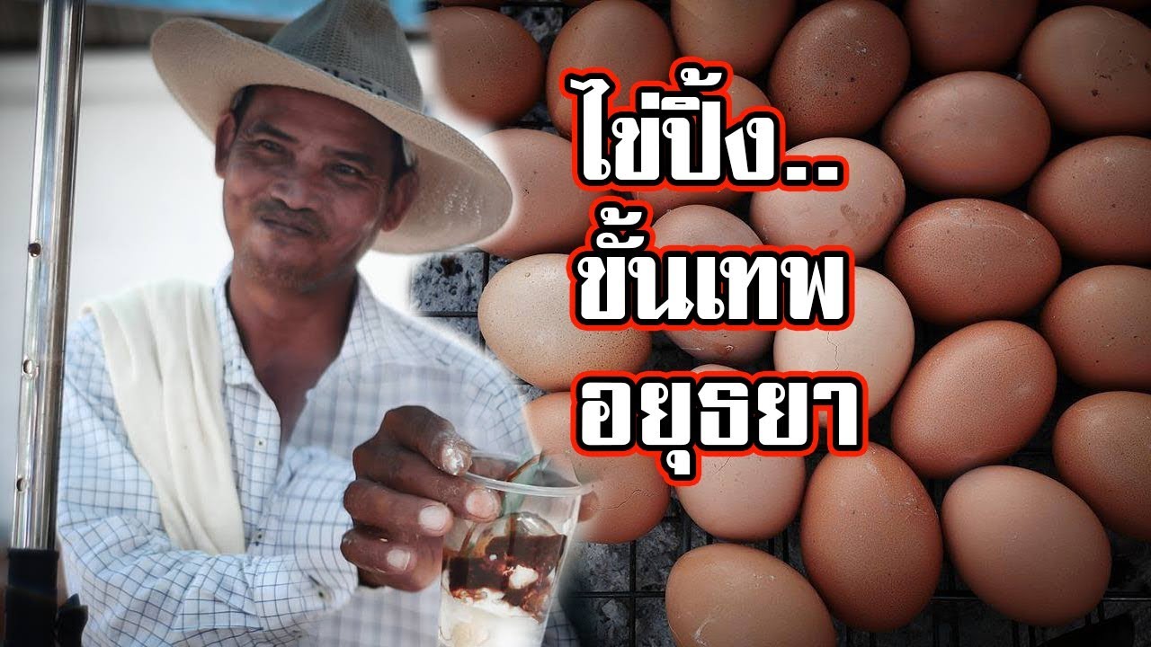 #ไข่ปิ้งในตำนานอยุธยา