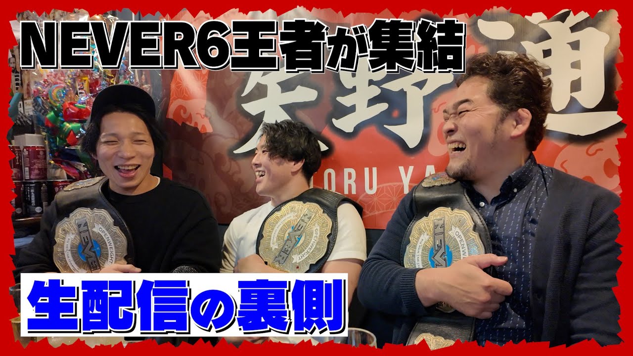 【EBRIETAS13周年】生配信の裏側  with YOH&マスター･ワト【NEVER無差別級6人タッグ王者 集結！】