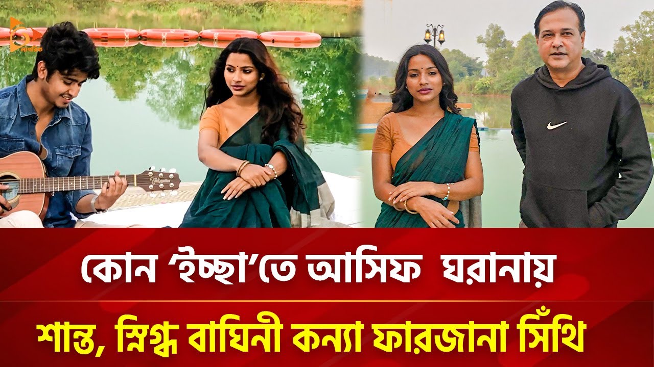 আসিফের ইচ্ছা’তে শান্ত, স্নিগ্ধ বাঘিনী কন্যা ফারজানা সিথি? | Nagorik TV Special