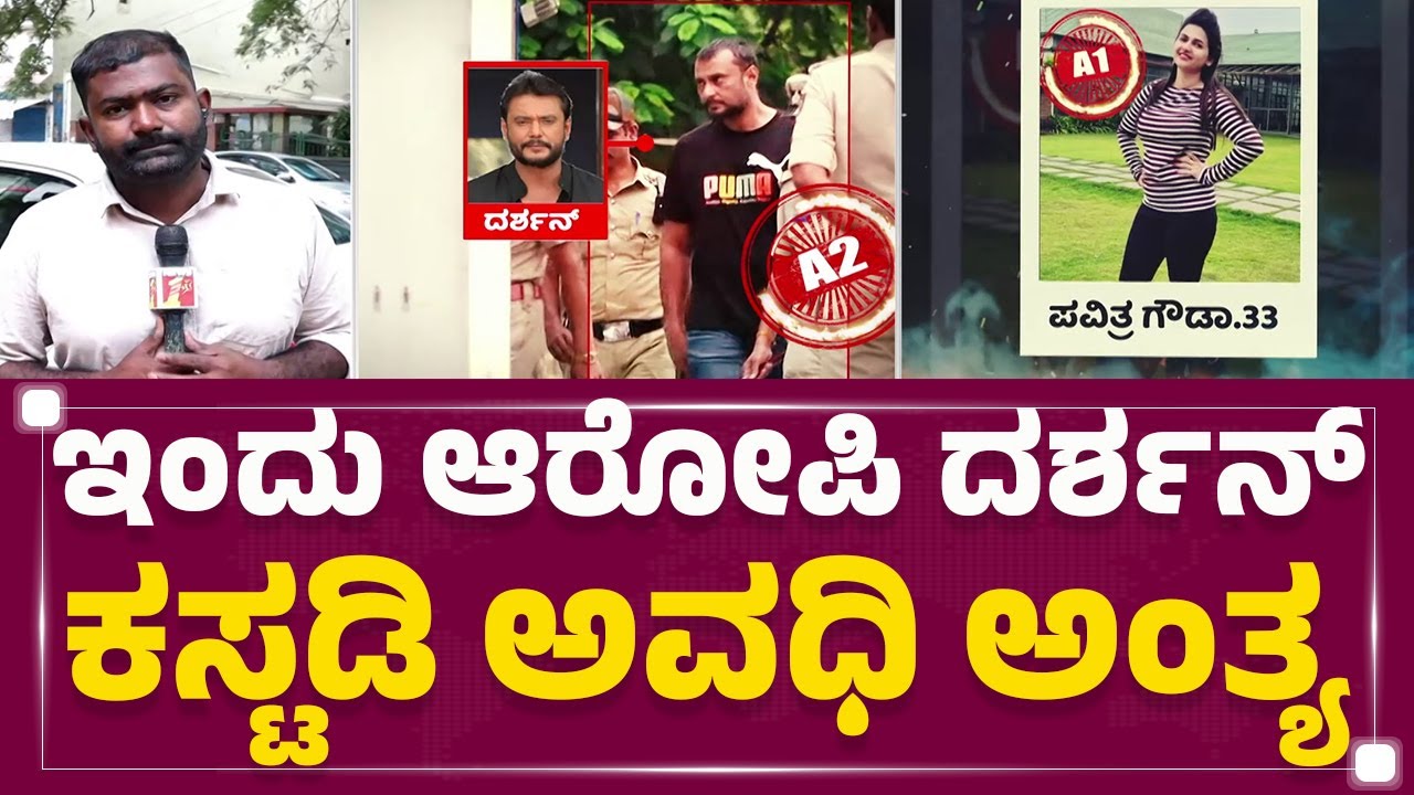 Renukaswamy Case : ನ್ಯಾಯಾಲಯದಲ್ಲಿ ನಿರ್ಧಾರವಾಗಲಿರೋ Darshan​ ಜೈಲು ಭವಿಷ್ಯ | ACMM Court |@newsfirstkannada