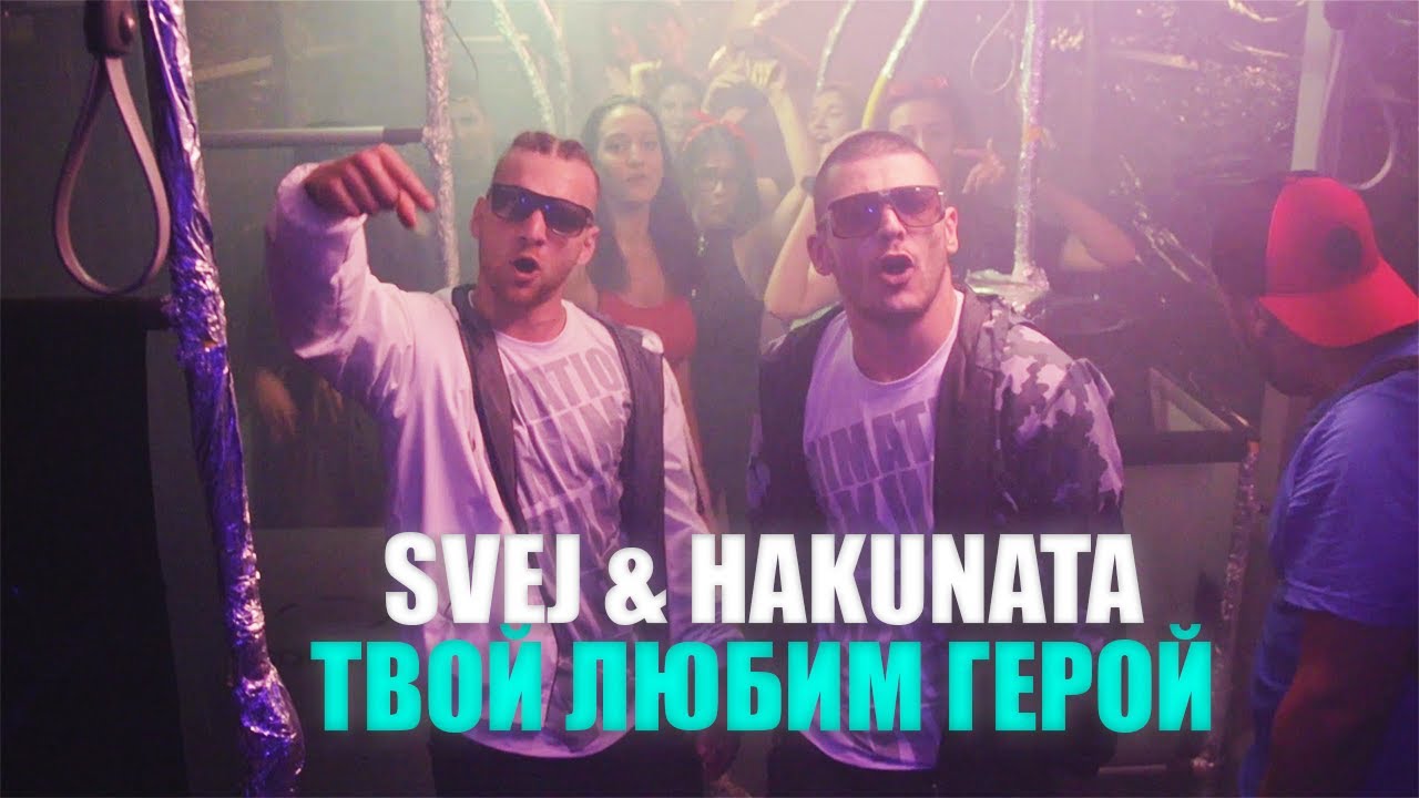 SVEJ & HAKUNATA - ТВОЙ ЛЮБИМ ГЕРОЙ (Official Music Video)