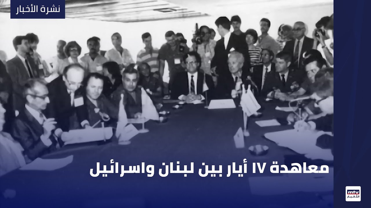 معاهدة 17 أيار بين لبنان واسرائيل