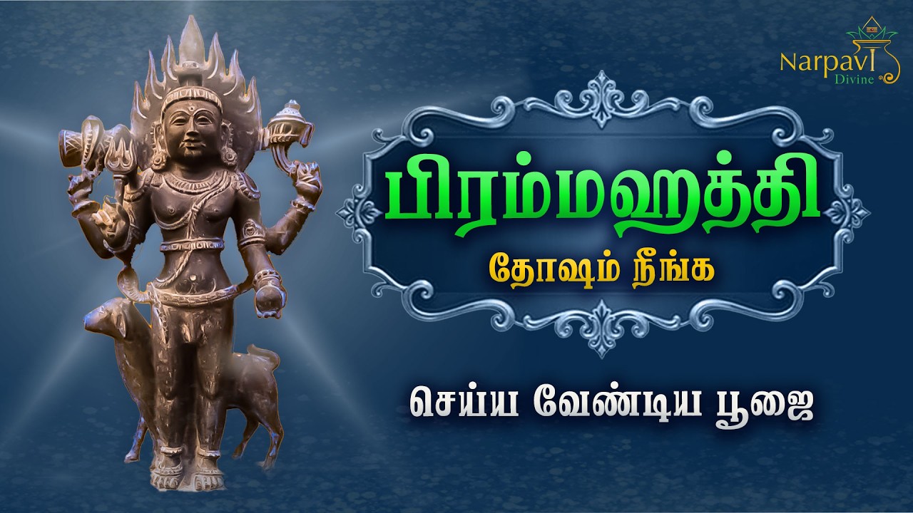 பிரம்மஹத்தி தோஷம் நீங்க செய்ய வேண்டிய பூஜை இதுதான் | Kalabhairavar | Bhairava | Narpavi Divine