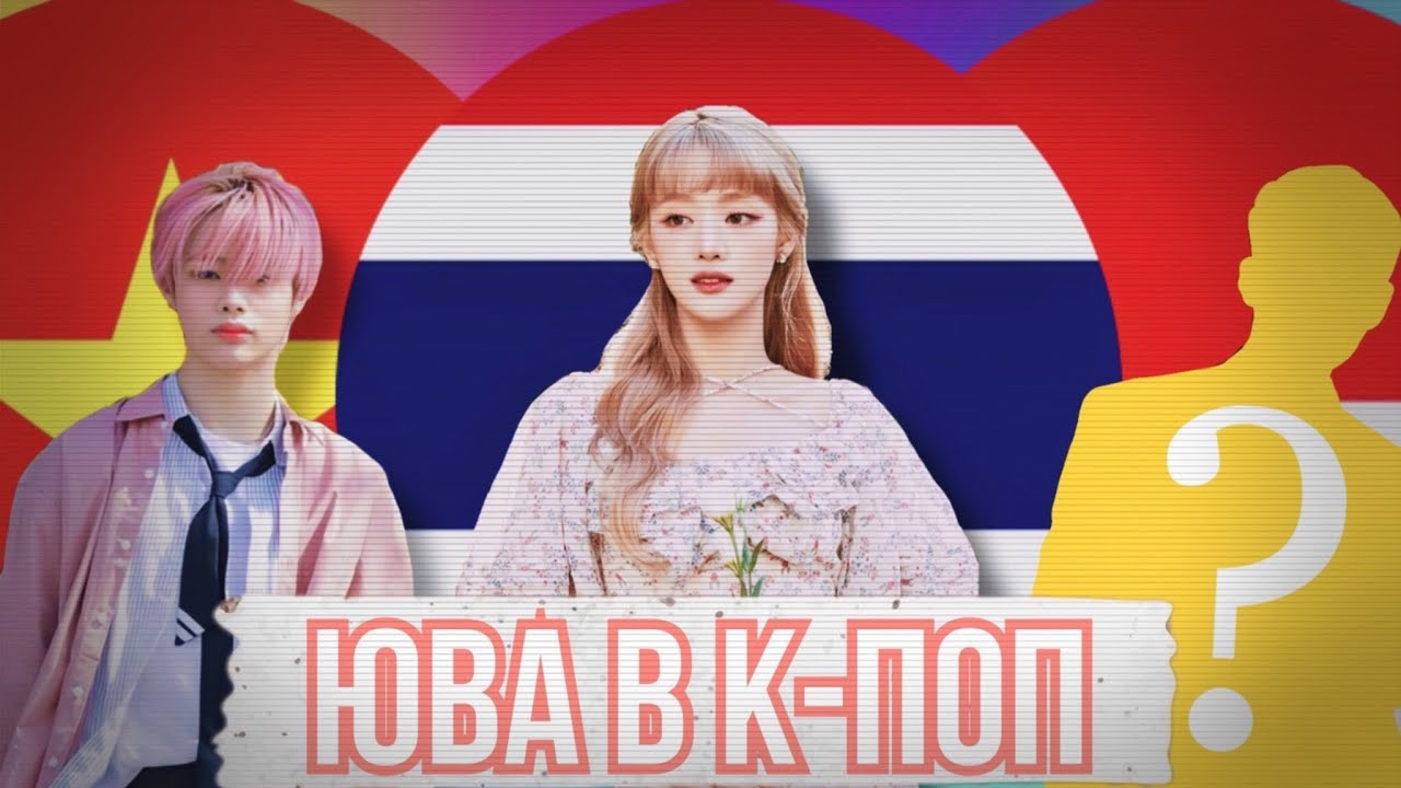 Будущее K-POP? | Айдолы из Юго-Восточной Азии